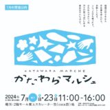 かたわらマルシェvol.6〜7月の会〜