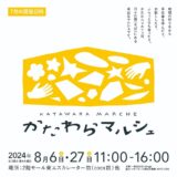 かたわらマルシェvol.7〜8月の会〜
