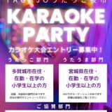【多賀城市】7/31締切「TAGAJOうたっこ夜市」エントリー募集中！！