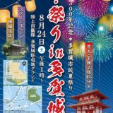 【多賀城市】多賀城市民夏祭り～ザ・祭りin多賀城～