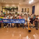 レポート：松島パークフェスティバル2024DAYS！終幕！