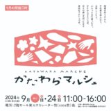 かたわらマルシェvol.10 2階通路だよ！