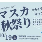 利府町 ハマスカ秋祭り開催！