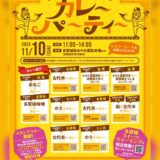 【多賀城市】11/10多賀城創建1300年カレーパーティー！！