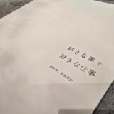 【掲載情報】好きな事＋好きな仕事　掲載いただきました！