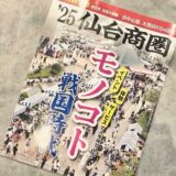 【掲載情報】仙台経済界増刊号「‘25仙台商圏」モノコト戦国時代 に掲載いただきました。
