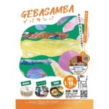 【多賀城市】1月19日(日）は多賀城市下馬でゲバサンバ！