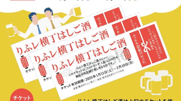 りふレ横丁はしご酒【チケット購入について】