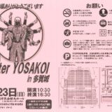 第９回Winter YOSAKOI in 多賀城　開催！