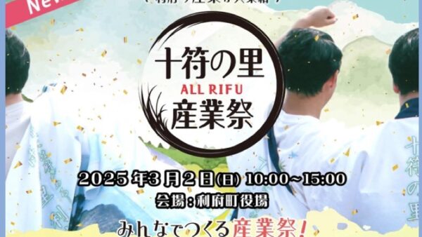 利府町 十府の里ALL RIFU産業祭