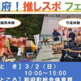 ＜十符の里-ALL RIFU産業祭＞「利府！推しスポフェス」同時開催！
