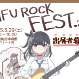 【利府町】3/29 RIFU ROCK FEST.出展者募集中！！