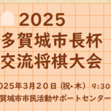 【多賀城市】多賀城市長杯交流将棋大会・こども交流将棋大会開催！