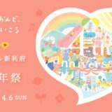 3月28日〜4月6日「イオンモール新利府4周年祭！」つながる！謎解きダンジョン／かたわらマルシェ〜ゲーム・魔法道具編〜開催！　