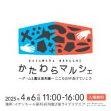 かたわらマルシェ 〜ゲーム・魔法道具編〜