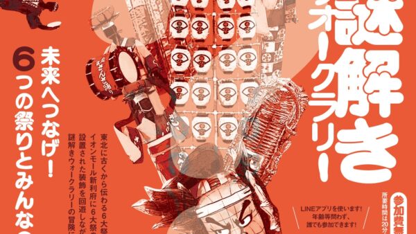 イオンモール新利府に東北6大祭の装飾が集合！装飾に隠された6つの謎を解こう！【東北6大祭り】謎解きウォークラリー開催。