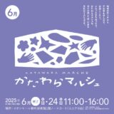 かたわらマルシェvol.19 〜ラベンダーの会〜