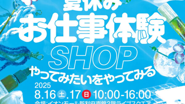 夏休みお仕事体験 SHOP！ 〜やってみたいをやってみる〜