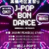 【多賀城市】高橋地区J-POP盆踊り開催！