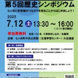 【多賀城・七ヶ浜】地域連携を考える／第5回歴史シンポジウム