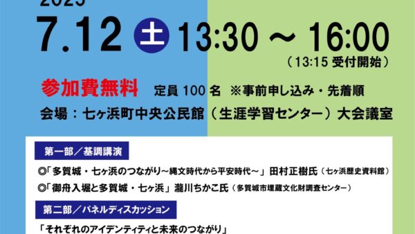 【多賀城・七ヶ浜】地域連携を考える／第5回歴史シンポジウム