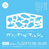 かたわらマルシェvol.20〜水色の会〜