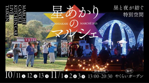 星あかりのマルシェ2025開催決定！