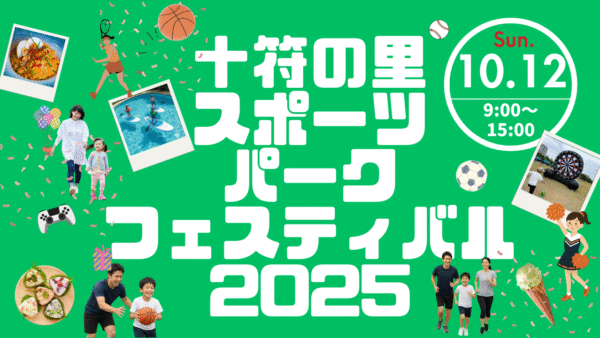【10/12(日)開催！】家族みんなでスポーツの秋を満喫！「十符の里スポーツパークフェスティバル2025」で最高の思い出を作ろう！
