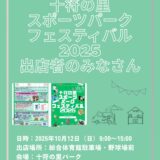 「十符の里スポーツパークフェスティバル2025」出店エリアご紹介！