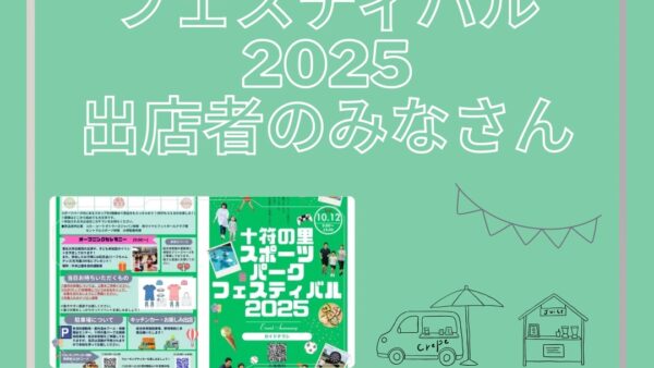 「十符の里スポーツパークフェスティバル2025」出店エリアご紹介！
