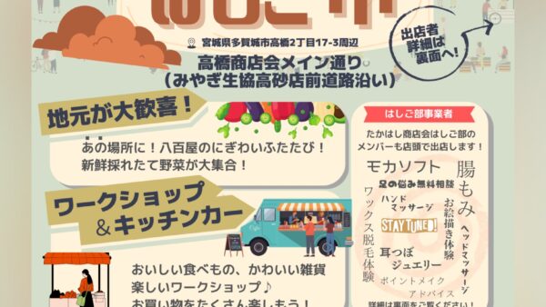 【多賀城市】11/9開催！多賀城高橋商店会はしご市