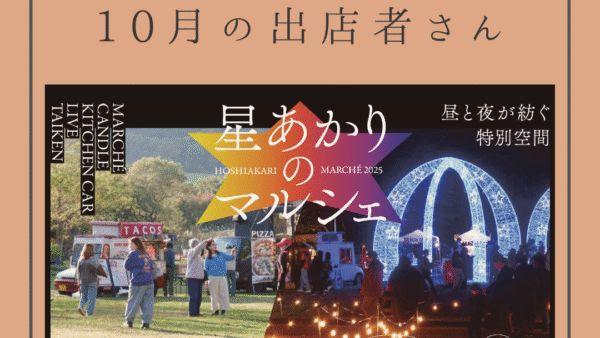 星あかりのマルシェ2025＿10月の出店者さん
