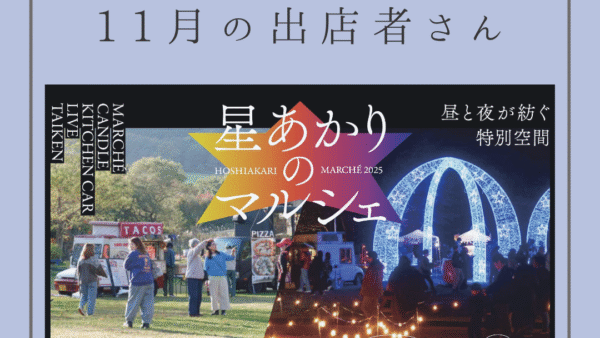 星あかりのマルシェ2025＿11月の出店者さん