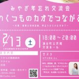 【参加者募集】12/13 みやぎ年忘れ交流会＠涌谷