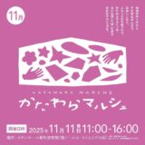 かたわらマルシェvol24〜コスモスの会〜