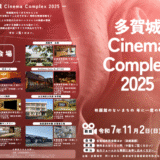 【多賀城市】11/2～11/9多賀城CinemaComplex2025