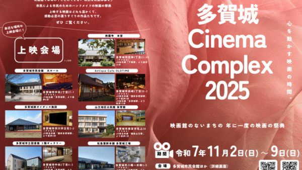【多賀城市】11/2～11/9多賀城CinemaComplex2025