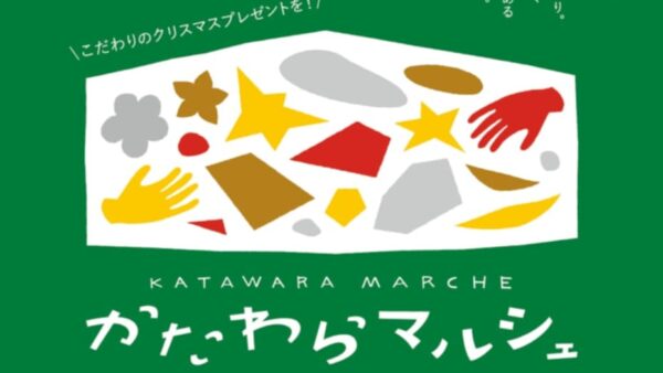 かたわらマルシェ〜クリスマス特大号！〜