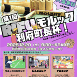 第1回！RIFUモルック利府町長杯まで