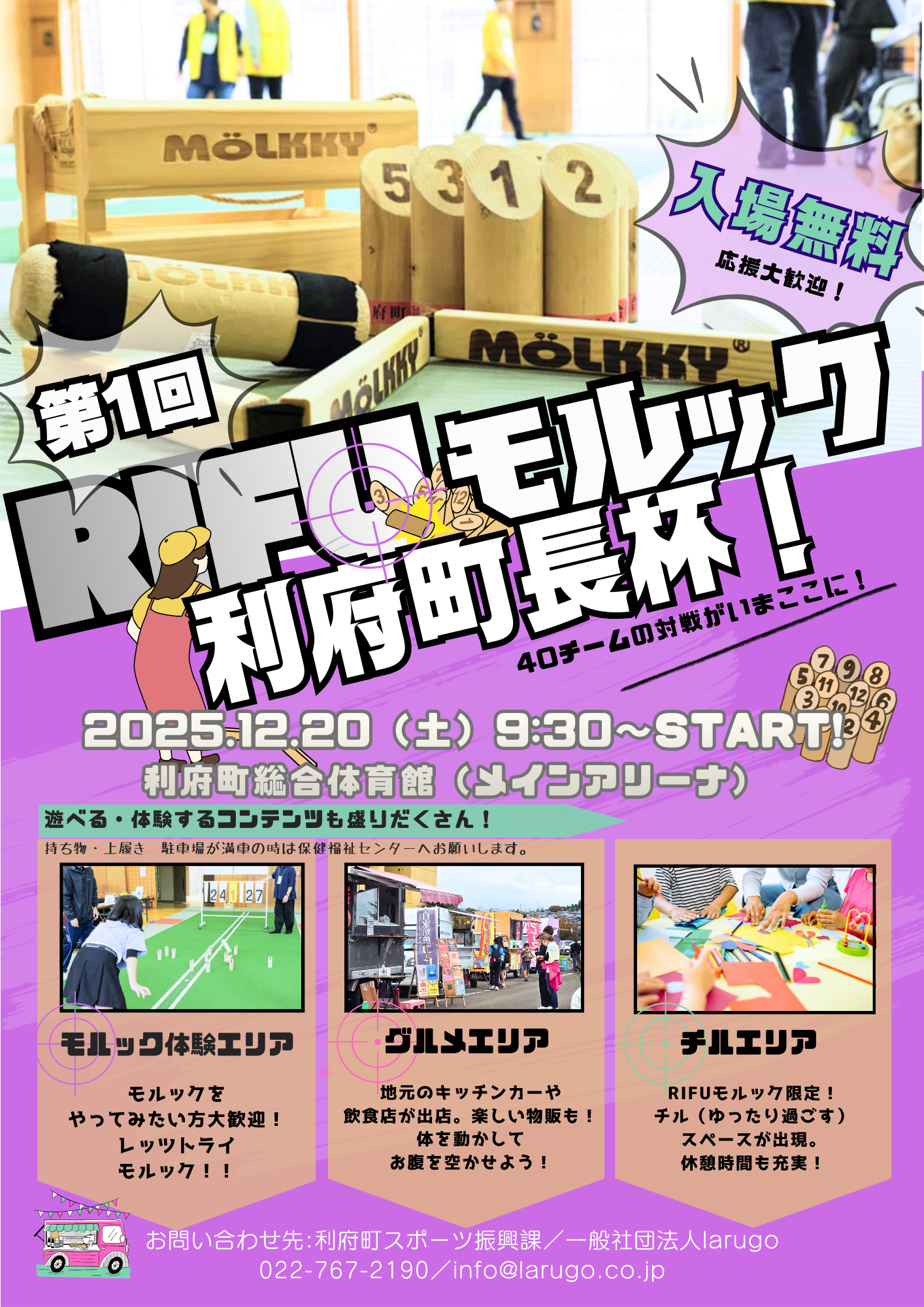 第1回RIFUモルック利府町長杯