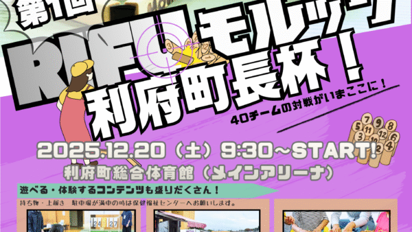 第一回！RIFUモルック利府町長杯 開幕！