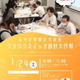 【参加者募集】1/24(土)わくわくスイッチ設計大作戦＠富谷市