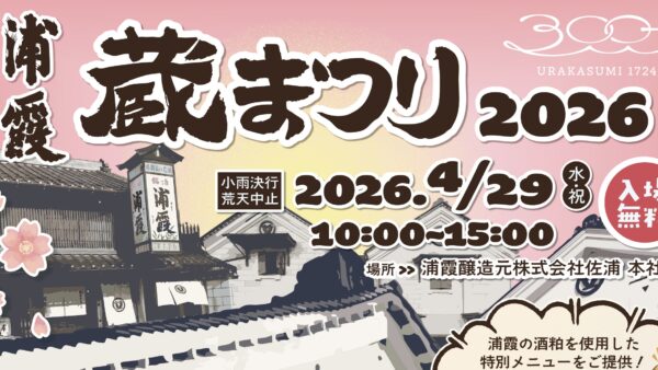浦霞 蔵まつり2026 開催