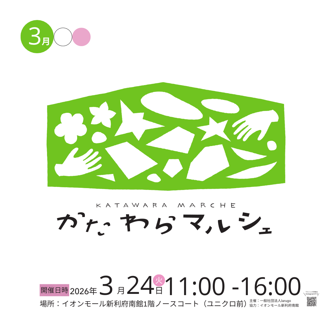 かたわらマルシェvol.29 新春の会