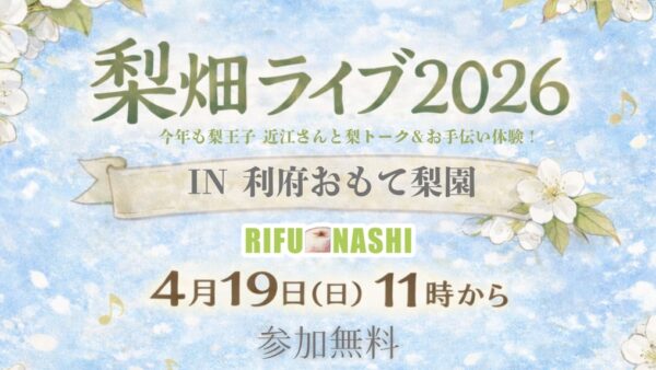 梨畑ライブ2026開催！