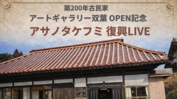 築200年 古民家アートギャラリー双葉　オープン記念アサノタケフミ 復興LIVE