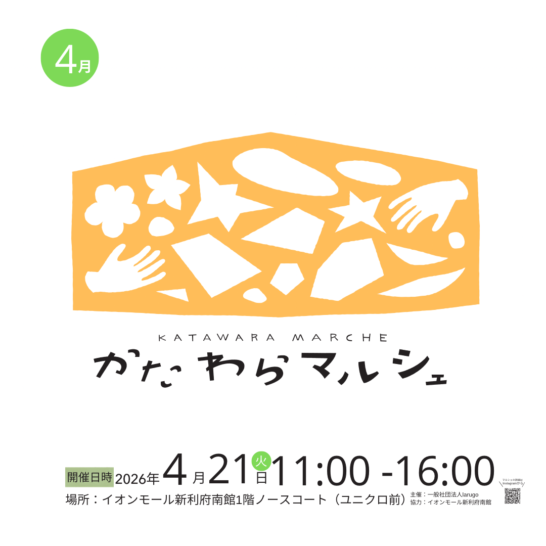 かたわらマルシェvol.30 新年度スタート！