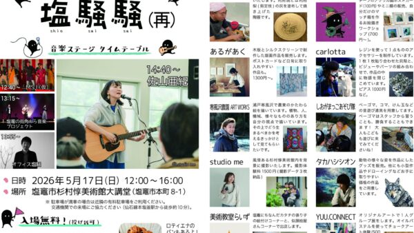 「塩騒騒(再)」開催！