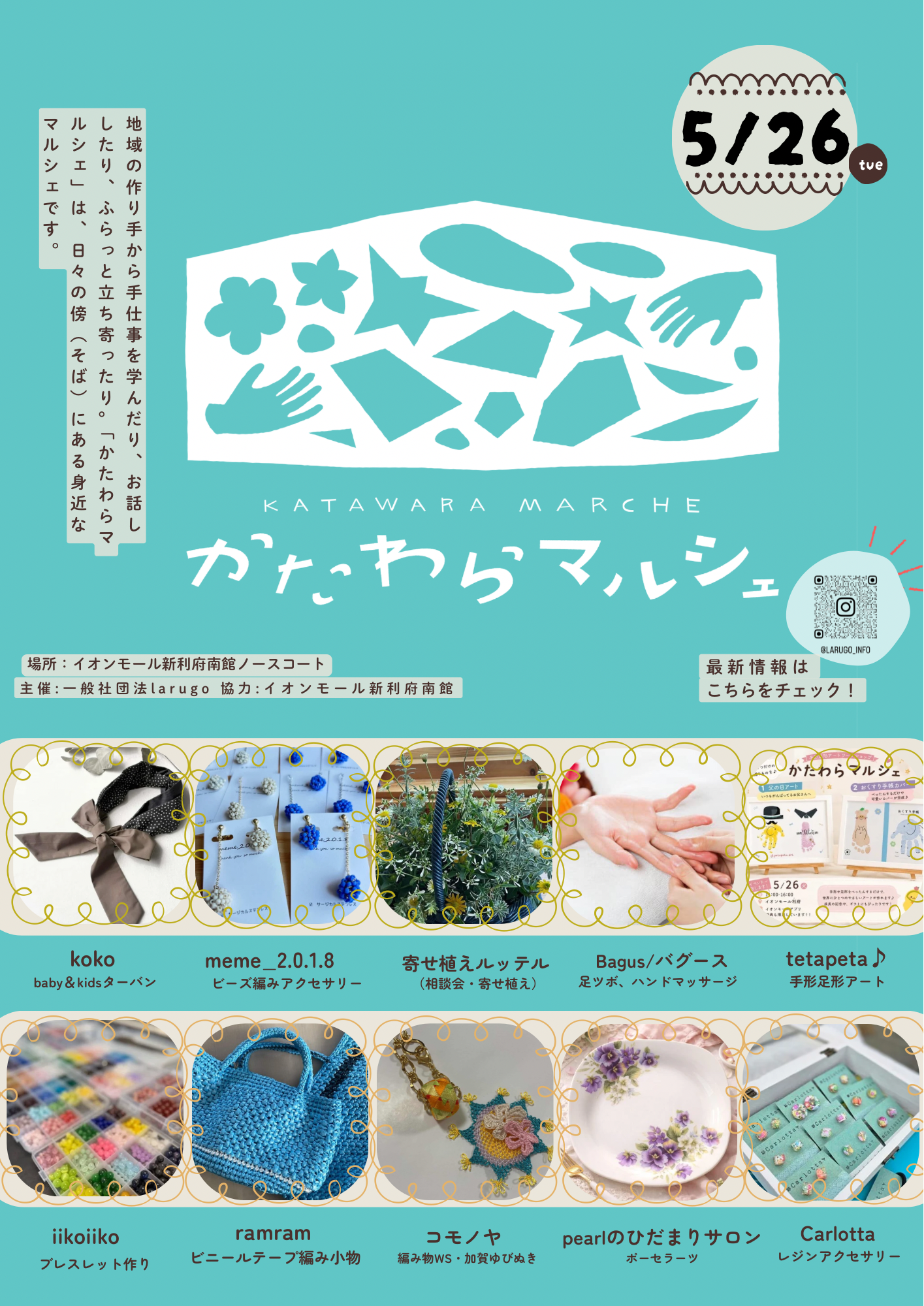 イオンモール新利府×larugo連携企画＼かたわらマルシェvol.31／