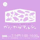 イオンモール新利府×larugo連携企画　かたわらマルシェvol.33